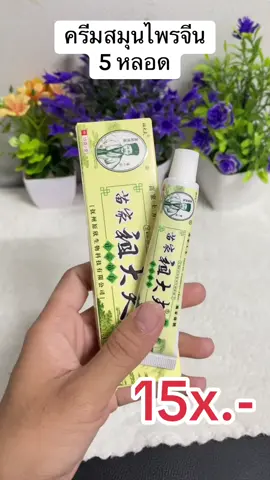 #ครีมสมุนไพร #ครีมสมุนไพรจีนแก้คัน #ครีมสมุนไพรจีน #เทรนด์วันนี้ #นายหน้าtiktokshop #เปิดการมองเห็น 
