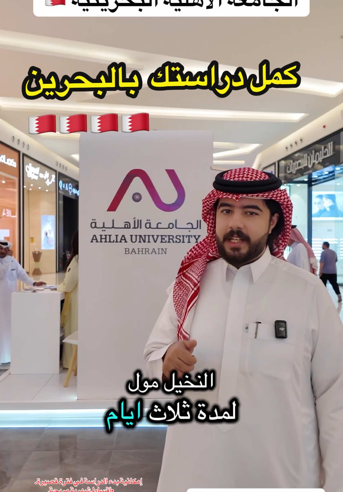البرامج الأكاديمية✨ 	1.	البكالوريوس 	•	خصم 50% للحاصلين على 95% في الثانوية. 	•	القبول يشترط الشهادة الثانوية فقط. 	2.	الماجستير 	•	برامج متنوعة منها: 	•	الإعلام والعلاقات العامة 	•	الإدارة المستدامة 	•	أنظمة النقل والخدمات اللوجستية الذكية 	•	التصميم الداخلي المستدام 	•	مدة الدراسة 10 أشهر حضوريًا. 	•	خصم 20%. 	3.	الدكتوراه 	•	لا يوجد خصم. 	•	الدراسة حضوريًا بدءًا من السنة الثانية والثالثة للأطروحة.،، أساتذة أكفاء من مختلف الجنسيات. 	•	برنامج مكثف لتقوية اللغة الإنجليزية لفصل دراسي واحد. 	•	إمكانية بدء الدراسة في فترة قصيرة. 	•	أقساط شهرية مريحة. الأستاذ: حسين محمد حبيب – مدير إدارة العلاقات المهنية 	•	واتساب: 0097336330044✨ 	•	الموقع الإلكتروني: www.ahlia.edu.bh 	•	#الجامعة_الأهلية, #الجامعة_الأهلية_البحرين 	•	#دراسة_في_البحرين, #طلاب_البحرين, #التعليم_في_البحرين .. #جديد_الخبر #جديد_الشرقية #تغطيات #تغطيات_الشرقية #اخر_الخبر #اخر_الدمام #مطاعم #كوفيهات #شارع_تركي #سناب #جديد_محمد_وليد #اكسلبور #explore #fypシ