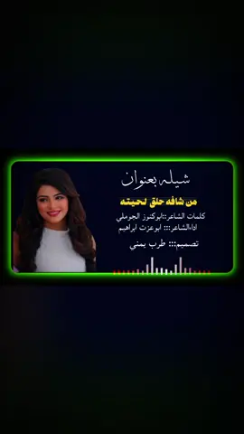 من شافه حلق لحيته#طرب_يمني #اكسبلورexplore #صنعاء_تعز_عدن_اب_ذمار_حجة_حضرموت #شيلات #viral 