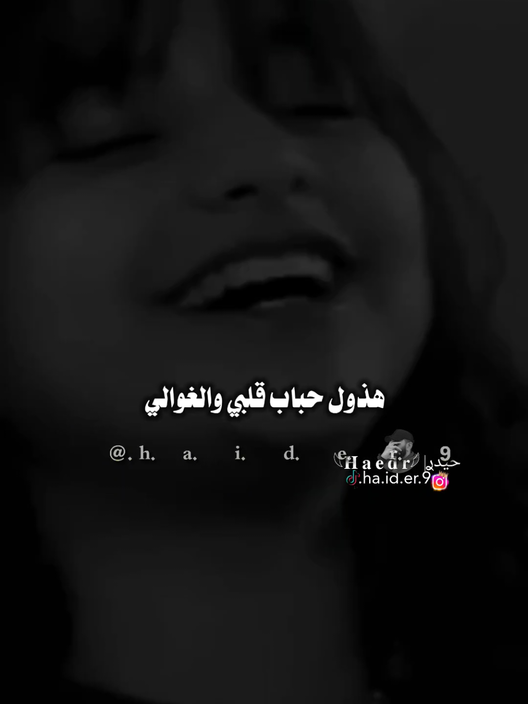 #حيدࢪ| ‏𓆩𝐇 𝐚 𝐞 𝐝 𝐫𓆪/حنيت ودوني لخوالي 🙇🥀💔#تصميمي #المصمم #حيدر #اخر_اشي_نسختو💭🥀 