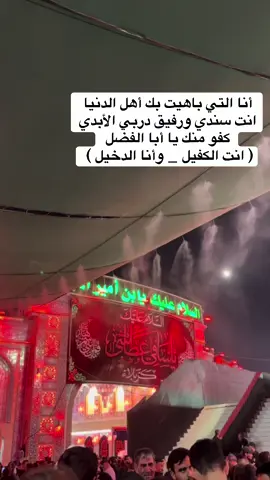 #ياعباس_دخيلك #اللهم_صلي_على_نبينا_محمد_وعلی_ال_محمد 