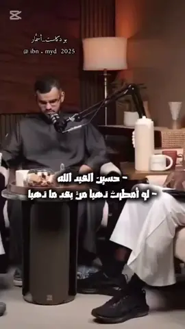 لو أمطرتْ ذهباً منْ بعدِ ما ذهبا لا شيء يعدلُ في هذا الوجودِ أبا .. - حسين العبد الله  - حسني مالك @حسني مالك  #شعر #رثاء #الأب #بودكاست #اسمار 