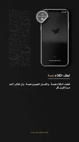 #اقتباسات #لطف_الكلام_نعمة #رقة_القلب #عبارات #التعامل_مع_الـناس 
