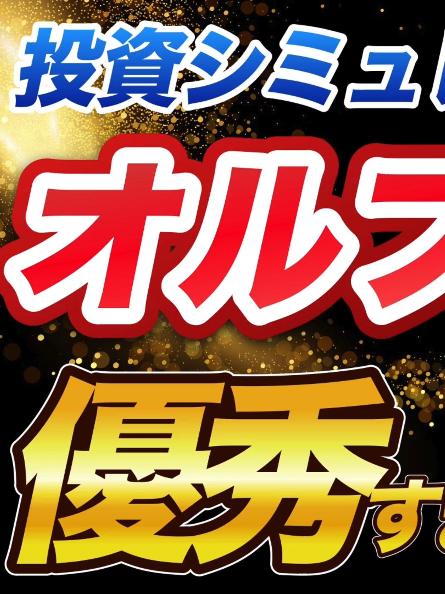 オルファング #オルカン #fang+