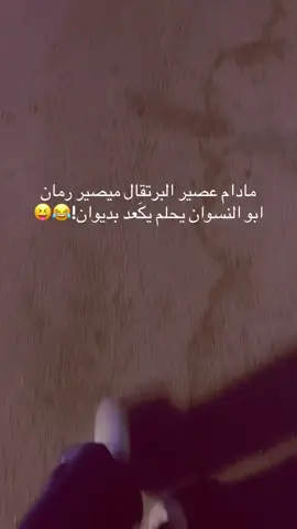يحلم يكعد بديوان 😝😂