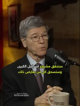 اليهودي المناهض للصهيونية جيفري ساكس يتحدث عن مشروع 