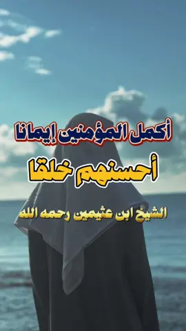 اكمل المؤمنين ايمانا احسنهم خلقا الشيخ ابن عثيمين رحمه الله  #ابن_عثيمين #حسن_الخلق  #الاسلام #السلف_الصالح #اهل_السنه_والجماعه 
