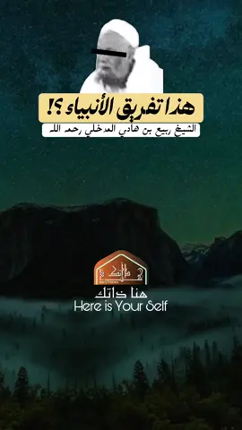 هذا تفريق الأنبياء ؟! | الشيخ ربيع بن هادي المدخلي رحمه الله  #hereisyourself #ربيع_المدخلي #ابن_عثيمين #صالح_الفوزان #الشعب_الصيني_ماله_حل😂😂 