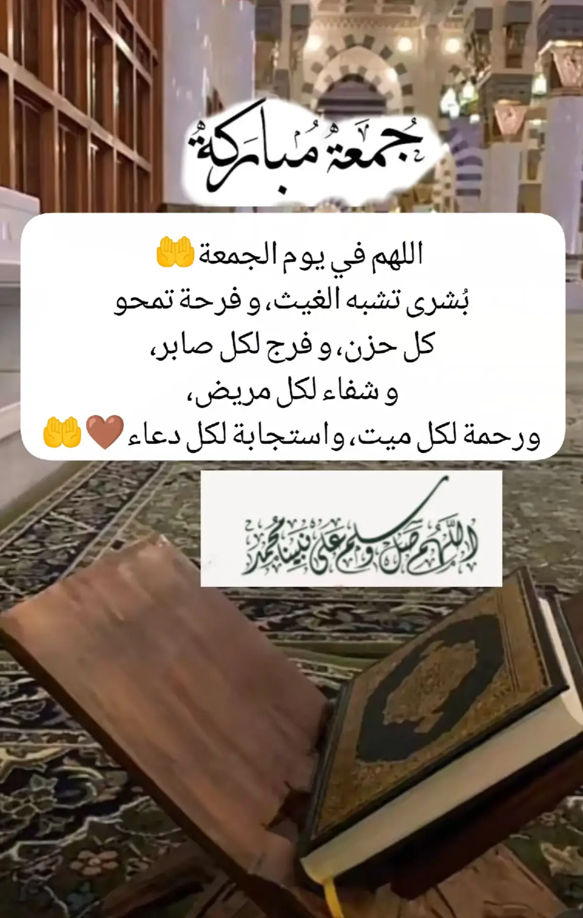 #جمعة_مباركة #اللهم_صلي_على_نبينا_محمد #اللهم_فرج_همومنا_واصلح_احوالنا #آمين_يارب_العالمــــــين #يارب 