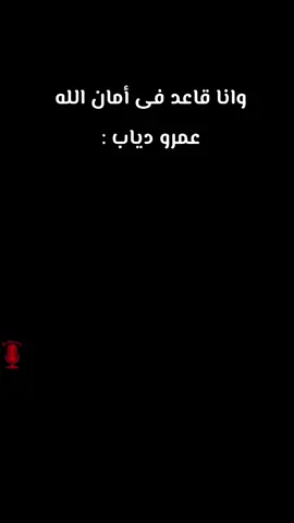 وانا قاعد فى امان الله  عمرو دياب #فيسبوك #بورسعيد #مسخرة_ضحك_السنين #عمرو_دياب_قديم #tiktok 