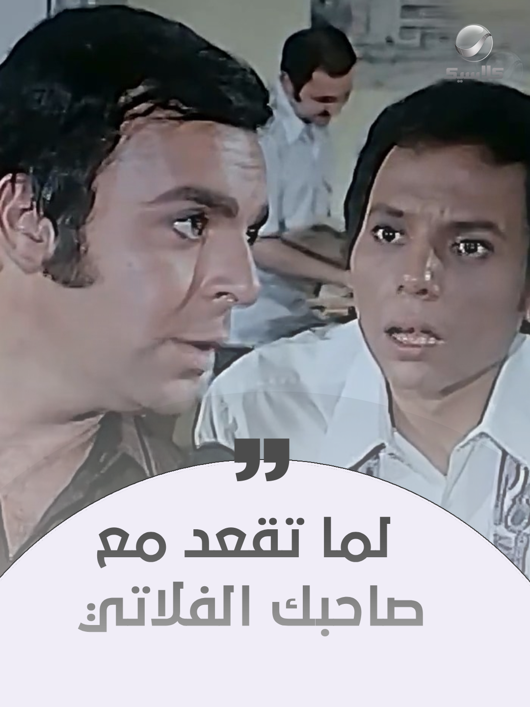 لما تقعد مع صاحبك الفلاتي #روتانا_كلاسيك #WhatToWatch