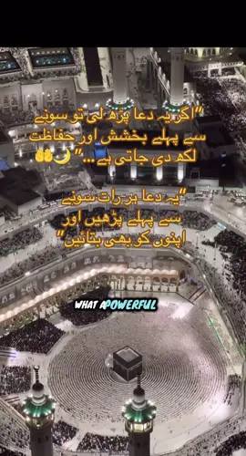 🌙 رات سوتے وقت کی پیاری دعا 🤲 جان بھی اللہ کے ہاتھ میں ہے… بخشش اور حفاظت کی دعا ہمیشہ یاد رکھیں۔ “اگر یہ دعا پڑھ لی تو سونے سے پہلے بخشش اور حفاظت لکھ دی جاتی ہے…” 🌙🤲           اللَّهُمَّ إِنْ أَمْسَكْتَ نَفْسِي فَاغْفِرْ لَهَا، وَإِنْ أَرْسَلْتَهَا فَاحْفَظْهَا بِمَا تَحْفَظُ بِهِ عِبَادَكَ الصَّالِحِينَ اے اللہ! اگر تُو میری جان روک لے تو اس کو بخش دے، اور اگر اسے چھوڑ دے تو اس کی حفاظت فرما، جیسی تُو اپنے نیک بندوں کی حفاظت کرتا ہے۔ O Allah! If You take my soul, then forgive it, and if You release it (for life), then protect it as You protect Your righteous servants.  #foryou #fyp #islamic_video #dua#islamicreminder 
