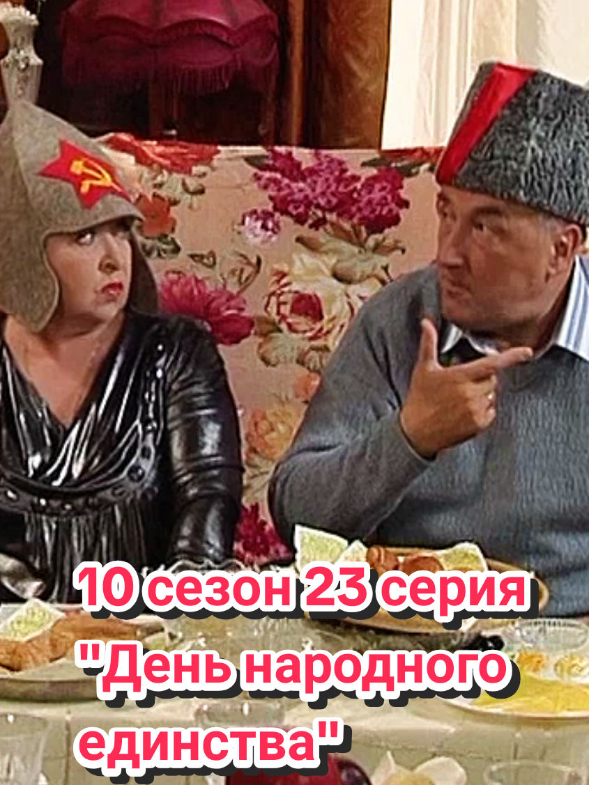 10 сезон 23 серия (208 серия) 