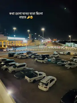 কথা গুলো মনের মতো ছিলো বাদ্রার 🤌😎#hailcity🇸🇦❤️ #saudiarabia🇸🇦 #bangladesh_bd_tiktok🇧🇩 #like_comment_share_follow✅ #সাপোট_করবেন_ইনশাআল্লাহ_সাপোর্ট_পাবেন 
