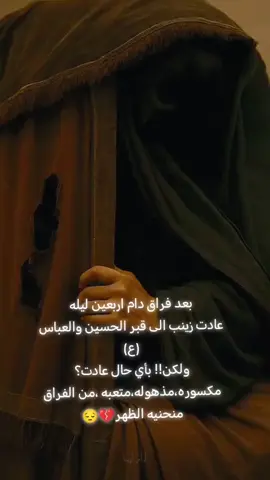 #يازينب_حملتيه_شلون_مصيبة_الحسين #😔💔🥀 