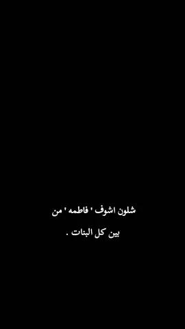 فاطمتي 🤭👍🏿. . #حب #باسم_الكربلائي #explore #fyp #viral 