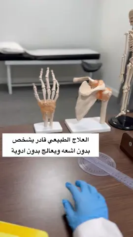 #علاج_طبيعي #العلاج_الطبيعي #fyp #السعودية #اكسبلوررر 