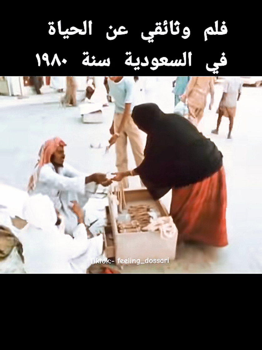 #في هذا اليوم  الحياة في السعودية 🇸🇦. ١٩٨٠ تقريبآ.  #في هذا اليوم #السعودية #fy #اكسبلور 
