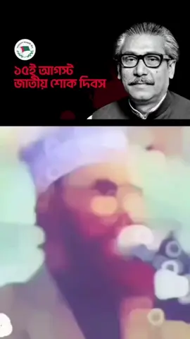বিনম্র শ্রদ্ধা। মহান জাতির মহান নেতা, বাংলাদেশের স্থপতি। জাতির জনক- বঙ্গবন্ধু শেখ মুজিবুর রহমান সহ তার পরিবারের সকল শহীদদের প্রতি।