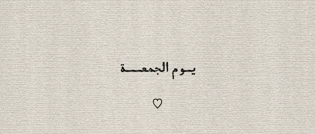 #سورة_الكهف_نور_بين_الجمعتين_الدعاء #اللهم_صل_وسلم_على_نبينا_محمد #يوم_الجمعه 