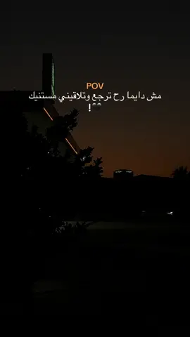 مش دايما رح ترجع وتلاقيني مستنيك 🖤! POV