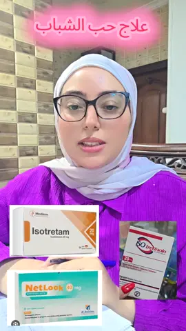 علاج حب الشباب باستخدام نت لوك #جلديه_تجميل #حب_الشباب #نت_لوك_isotretinoin #tiktokviral 
