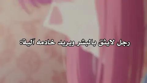 احس مابيعجبني وانتوا؟! 🌚💗 #kikaijikakenomarie #انمي_anime #اكسبلورررررررررررررررررررر #fypシ゚ #2026 