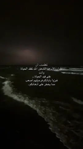 أصعب شعور صدقوني😔. #هواجيس #fyp #ضيقه #فقدان_الاب #تفكير 