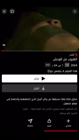 فيلم #Monster في القصة، طفلان (آلانـا وRabin) يُختطفان ويحاولان الهرب من خاطفهم في بيت مهجور، والفيلم يُبث تقريبًا دون حوارات (صامت أو “لغة بصرية”) مما يُعزز من الجو المشوق ويزيد من التوتر  🤫🤐. #اكسبلورexplore #افلام_نتفلكس #فيلم_السهره #فيلم_اثارة 