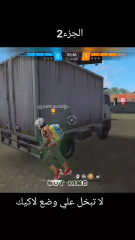 الجزء 2 #freefire #فري_فاير #foryou #foryoupage #متابعه_ولايك_واكسبلور_احبكم 