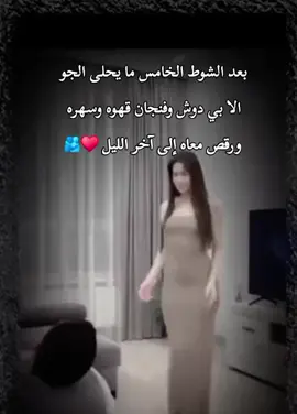 بعد الشوط الخامس ما يحلى الجو  الا بي دوش وفنجان قهوه وسهره  ورقص معاه إلى آخر الليل ♥️🫂اي والله صعبة🥲.#كنترول #مالي_خلق_احط_هاشتاقات🦦 #رياكشن #اسماء_السياري #ffyp 