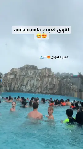 امواج انداماندا خطيره😂  🌊🌊🌊 #andamandawaterpark #بوكيت #phuket #تايلند #thailand 