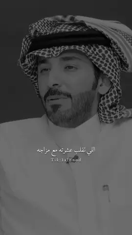 اللي تقلب عشرته مع مزاجه #ناصر_الرزيني #al_شعر #fyp #اكسبلورexplore #شعروقصايد 