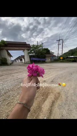 #เทรนด์วันนี้ #ຝິດຄົນຫນ້າຮັກ🥰 #ເປີດກັນໄຫ້ແນ່ 