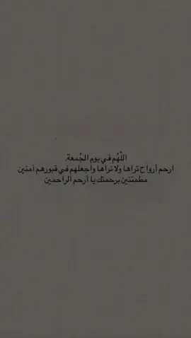 ‏لا تنسون موتانا من دعواتكم خاصة في آخر من يوم الجمعة ##اللهم_ارحم_موتانا_وموتى_المسلمين##اللهم_صل_وسلم_على_نبينا_محمد##يوم_الجمعه##قرآن_كريم##صدقه_جاريه