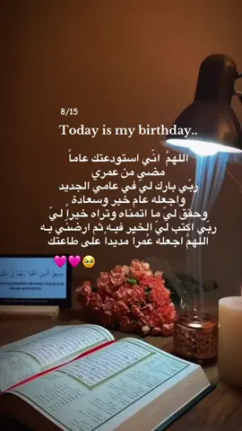 اليوم أتممت عاماً جديداً من حياتي كبرت عاماً آخر وها أنا على أعتاب سنة جديدة من عمري🩷🫶🏻): #يوم_ميلادي #كبرت_فجأة #🥲 #اللهم_صلي_على_نبينا_محمد #يارب #العلم_الشرعي #علوم_شرعية #العلم_نجاة✍️📚 #العلم #حفظ_القرآن #تحفيظ_القرآن #تعلم_القرآن #حلقات_قران #تعليم_القرآن_للأطفال #للنساء #قران #تعليم_قرآن #المؤنسات_الغاليات #طالبة_شريعة #السلف_الصالح #طالبة_علم_شرعي #وصية_رسول_الله #تحفيظ_القرآن #تحفيظ_القرآن_للاطفال #حلقات_قران #العلم_الشرعي #علوم_شرعية #احاديث_اسلامية_ادعيه_معلومات_نصائح #حلقات_تجويد #الشيخ #محمد_اللحيدان #عثمان_الخميس #بودكاست #دينية #بودكاست_فنجان #قوالب_كاب_كات #بدون_موسيقي #ترندات_تيك_توك #ترند_جدید #اكسبلورexplore #اكسبلور #capcut #CapCut  #CapCut 