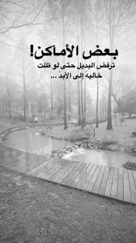 #اقتباسات من الحياة، بعض الأمآكن ترفض البديل حتى لو ظلت خآليهَ إلى الأبدَ ...#كلمات_من_القلب #اكسبلورexplore #saasa88 #fypシ 