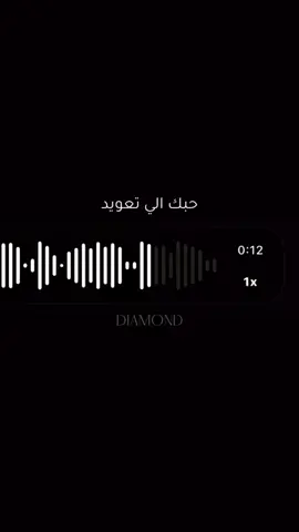 وريدك حبيبي 🥀 #وريدك_يا_غالي #حبك_يدق_بالراس #voicemessage #voicemessagesongcover #arabicsong 
