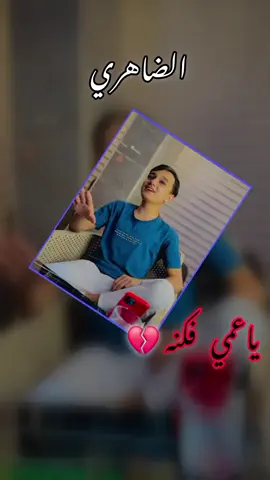 ياعمي فكنه 🖤#الرقة #مجرد________ذووووووق🎶🎵💞 #اسماعين_الطعان #الضاهري 