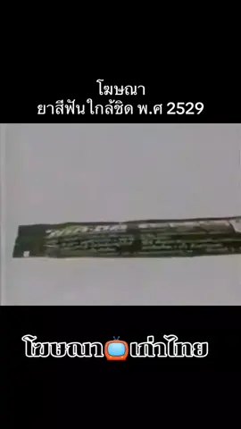 โฆษณา📺เก่าไทย 🅺🅾🅂🄰🅽🅰🅃🄷🅰🅸     #โฆษณาเก่าไทย #โฆษณาไทย #โฆษณาเก่า #คิดถึงวันวาน #วินเทจสไตล์ 