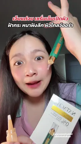 เซรั่มเข็มเปิดผิว ผิวสวยฉ่ำ อิ่มน้ำ กลาสสกิน #Natacha #เปย์แม่กับTikTok #วันแม่2025 #วันแม่TikTok #ช้อปติดเทรนด์ 