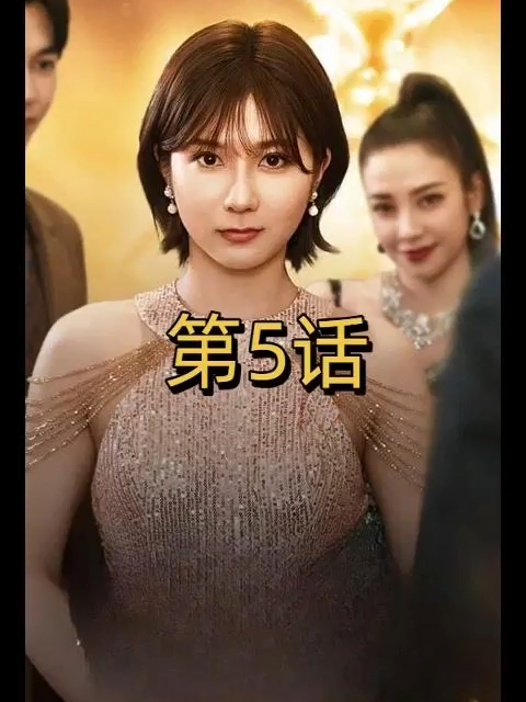 離婚後、私は輝く｜第5話  ↑ ↑ ↑動画の左下にあるボタンをクリックすると、エキサイティングな全エピソードを見ることができます。#yuzudrama #短編ドラマ #短劇 #fyp #短編映画
