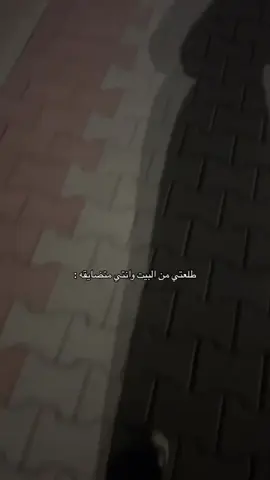 #الضيقه #المشي #المخطط #مالي_خلق_احط_هاشتاقات🧢🤍 #هواجيس_الليل⬛ 