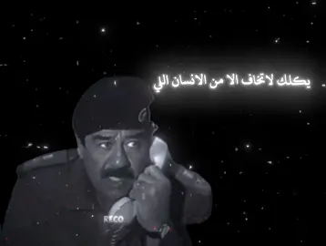 يكلك لاتخاف لا من لانسان #صدام_حسين #صداميون_للموت #تصماميم_فيديوهات🎶🎤🎬 #keşfetteyizzz #العراق_السعوديه_الاردن_الخليج 