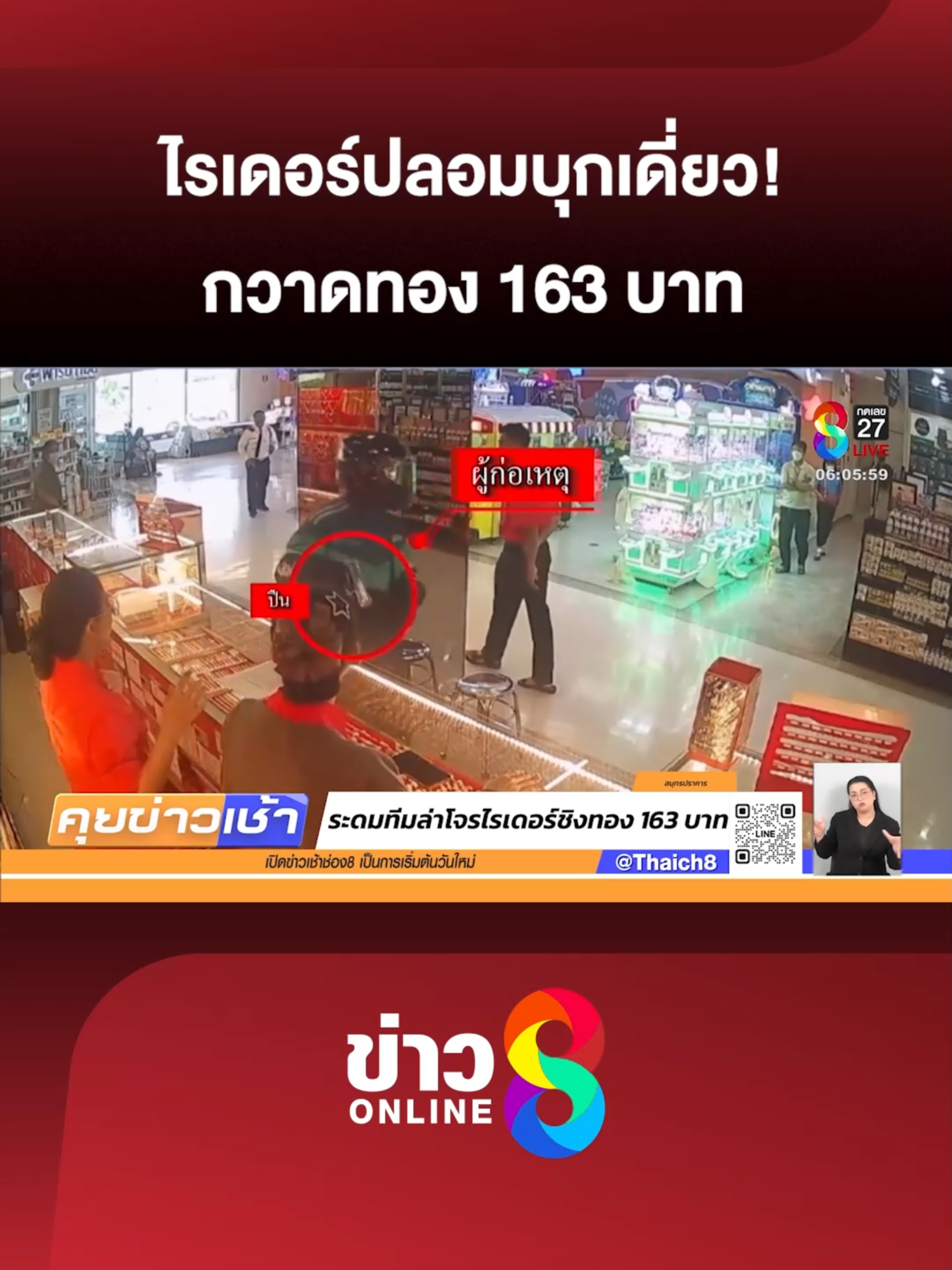 อุกอาจกลางเมือง! คนร้ายสวมชุดไรเดอร์บุกจี้ชิงทอง กวาดไป 163 บาท มูลค่า 8.6 ล้านบาท ผู้การฯ สมุทรปราการสั่งเร่งไล่ล่าตัวด่วน #คุยข่าวเช้าช่อง8 #จี้ชิงทอง #ไรเดอร์ปลอม #ทอง163บาท #ข่าวด่วน #สมุทรปราการ #ไล่ล่าคนร้าย  #ข่าวช่อง8 #ข่าวช่อง8ที่นี่ของจริง #ข่าวออนไลน์ช่อง8 #ข่าวTiktok #คุยข่าวเช้าช่อง8