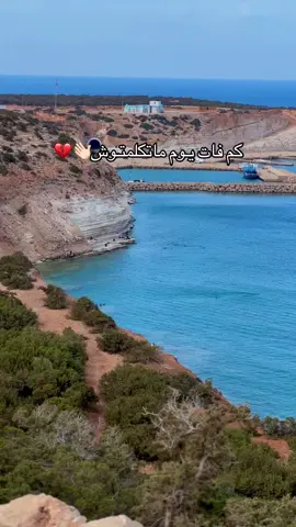 كم فـات يـوم ﮼ماتكلموتش👋🏻💔 #ليبيا #ليبيا🇱🇾 #طرابلس #بنغازي #مصراته #طبرق #راس_هلال_ليبيا_الجبل_الاخضر #طبيعه #اكسبلور 
