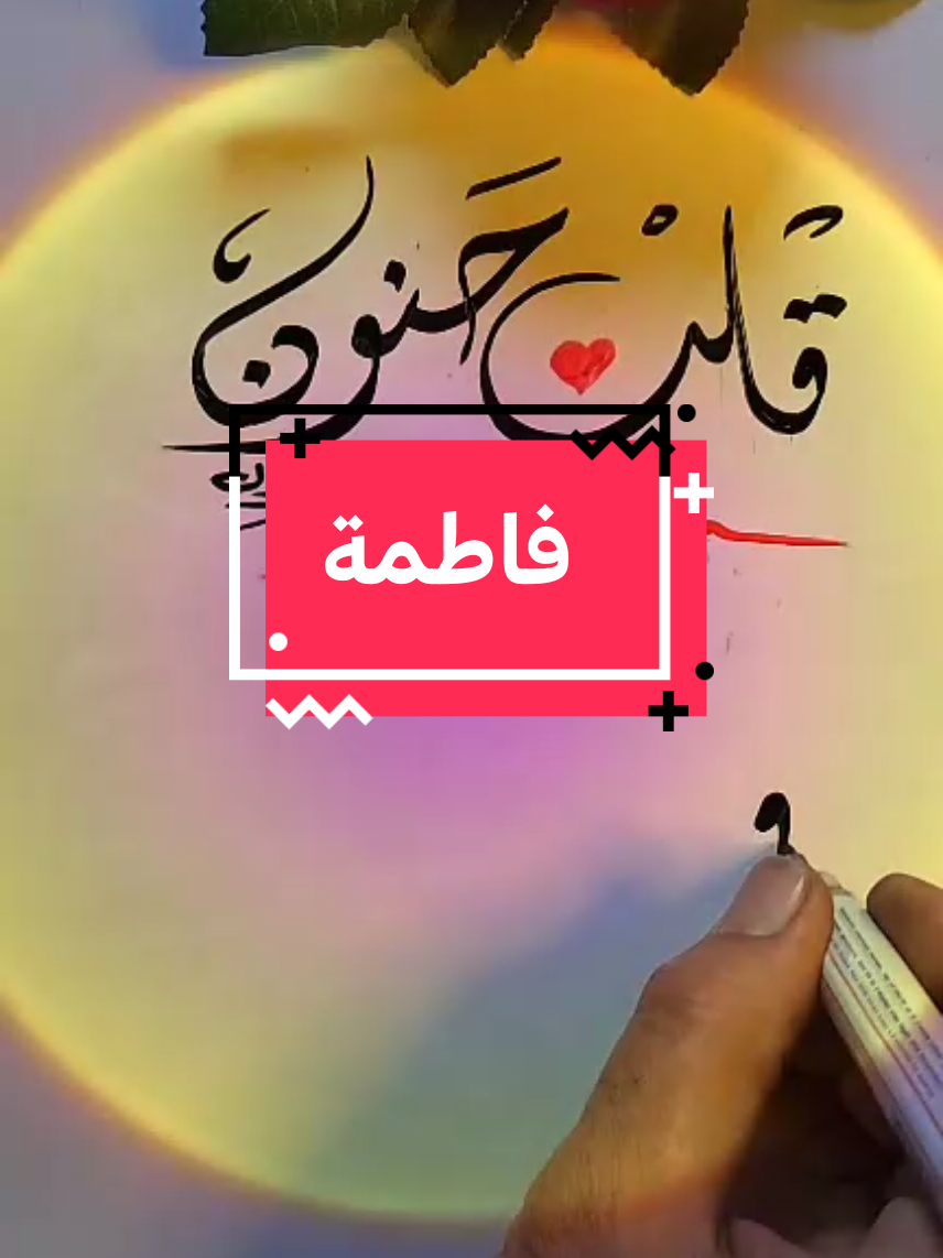 كتابة قلب حنون فاطمة #كتابة_اسماء #مشاهدات #فاطمة #قلب #حنون #جنرال #ابداع #اكسبلور #تيك #مشاهدات_تيك_توك 