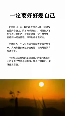 一定要好好愛自己#正能量 #提升自己 #思維 #格局 #智慧人生 