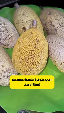 الشهدة لي كامل راكم تستناو فيها راهي متوفر بكميات قليلة