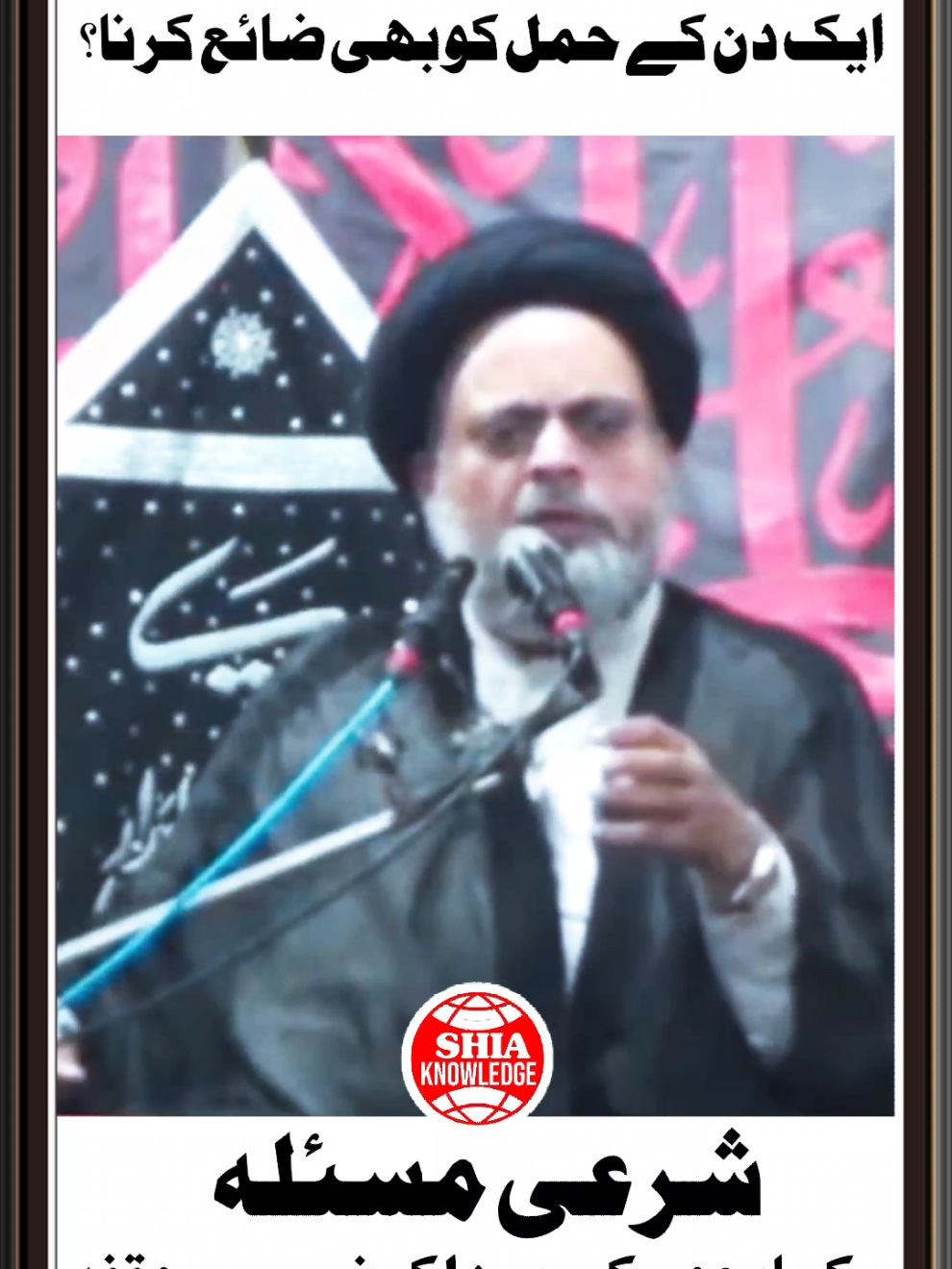 شرعی مسئلہ | Knowledgeable Speech By Allama Akhlaq Hussain Sherazi  #allamaakhlaqhussainsherazi  #foryoupage  #shiaknowledge 